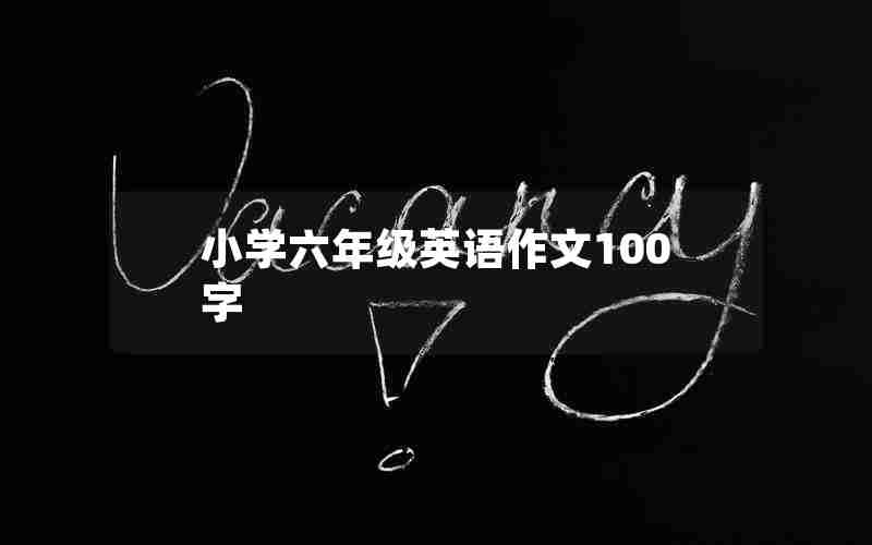 小学六年级英语作文100字
