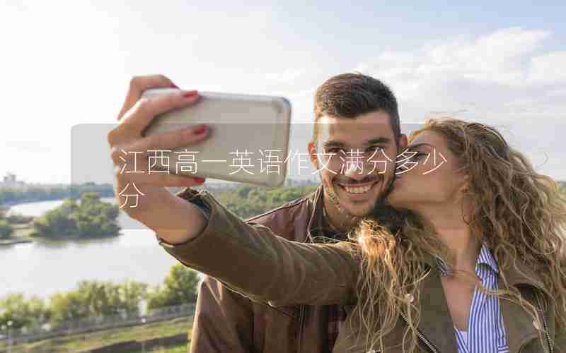 江西高一英语作文满分多少分