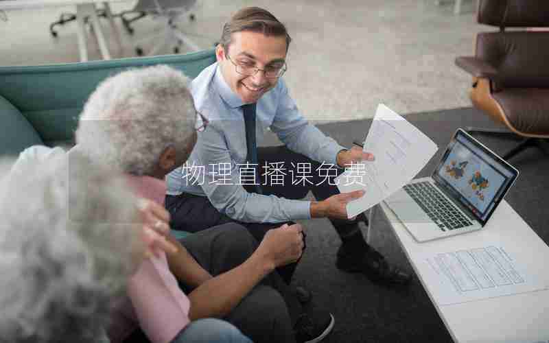 物理直播课免费
