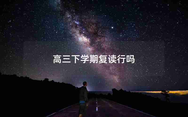 高三下学期复读行吗