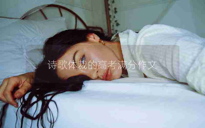 诗歌体裁的高考满分作文