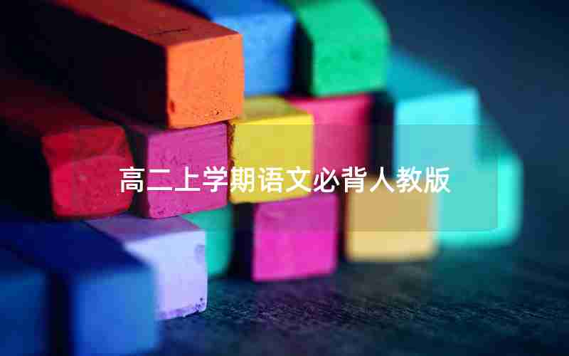 高二上学期语文必背人教版