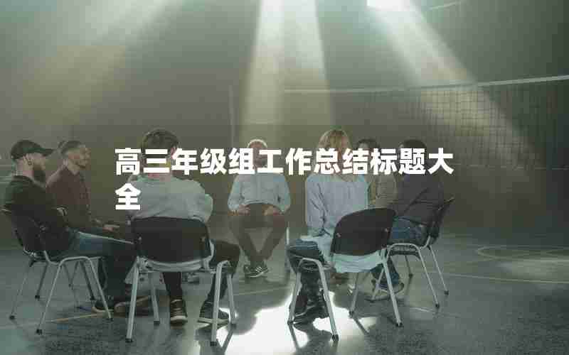 高三年级组工作总结标题大全