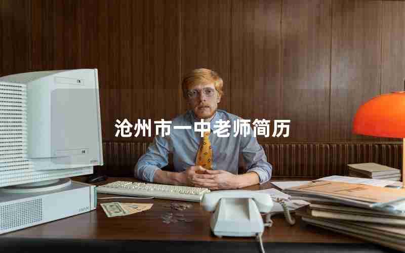 沧州市一中老师简历