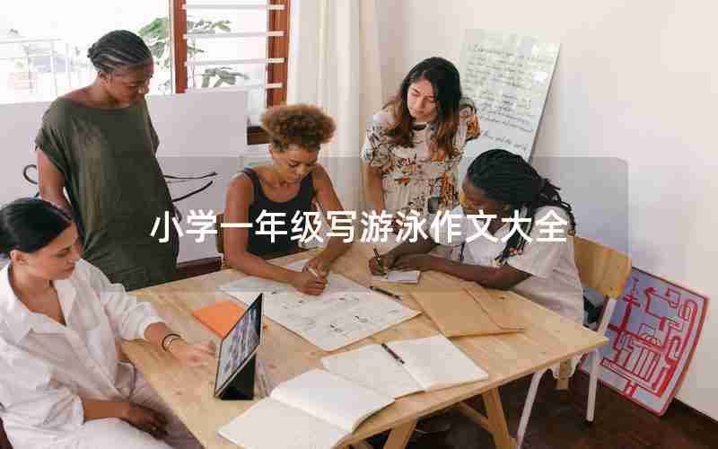 小学一年级写游泳作文大全