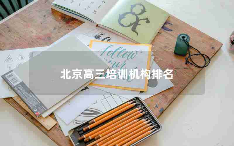 北京高三培训机构排名