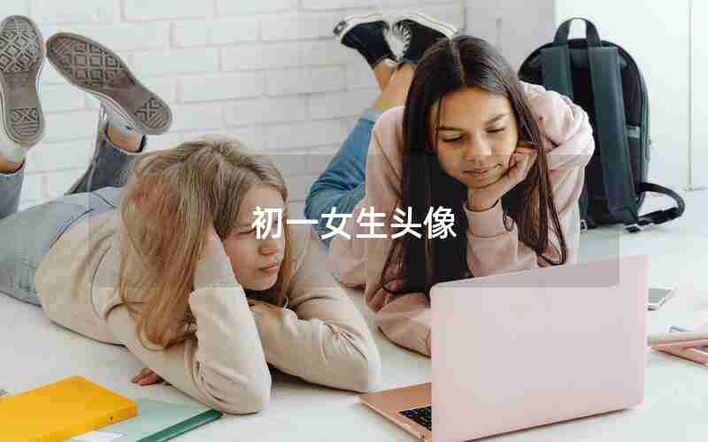 初一女生头像