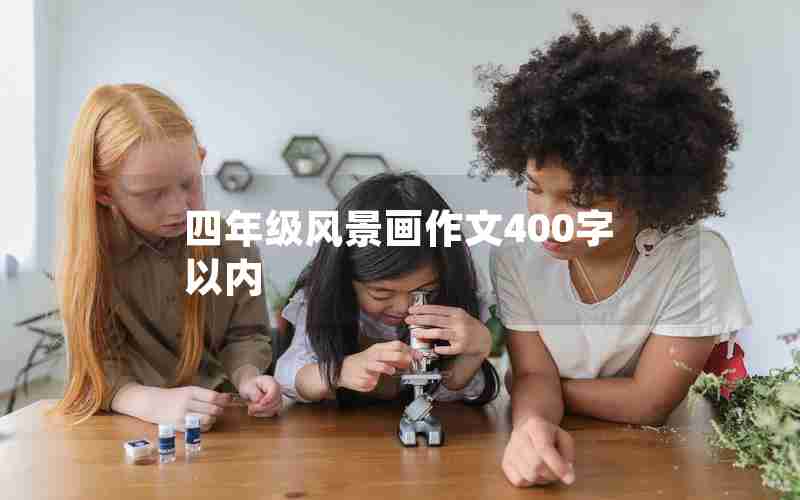 四年级风景画作文400字以内