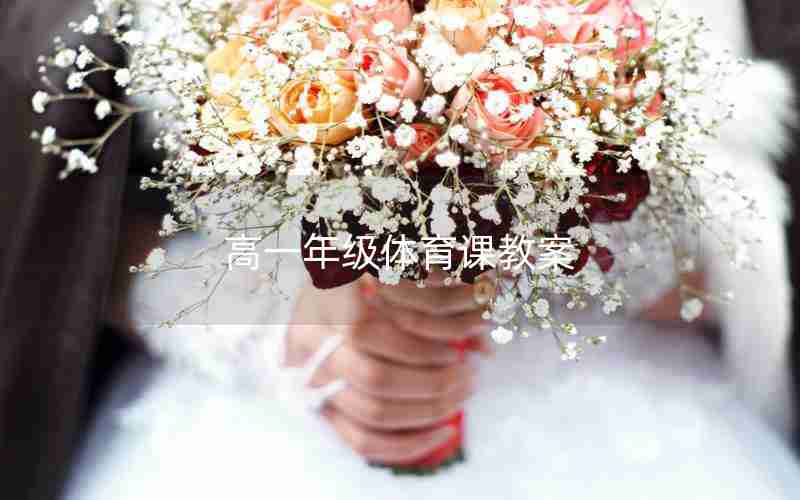 高一年级体育课教案