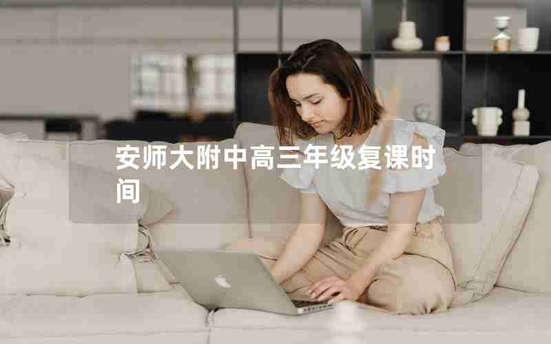 安师大附中高三年级复课时间