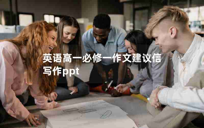 英语高一必修一作文建议信写作ppt