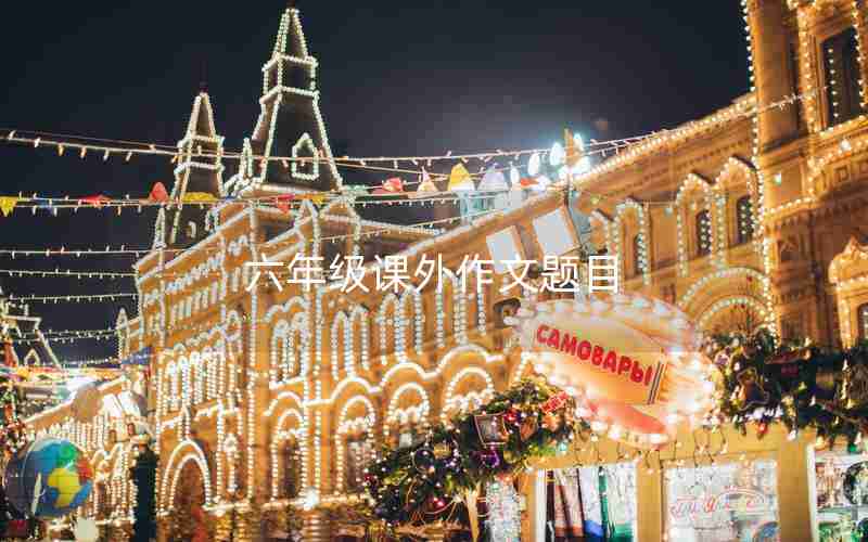 六年级课外作文题目