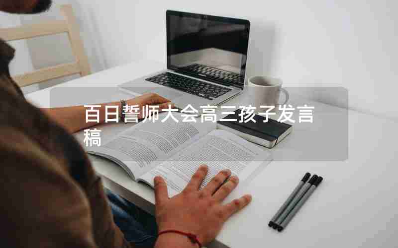 百日誓师大会高三孩子发言稿