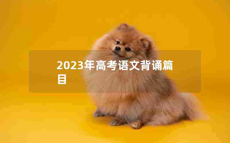 2023年高考语文背诵篇目
