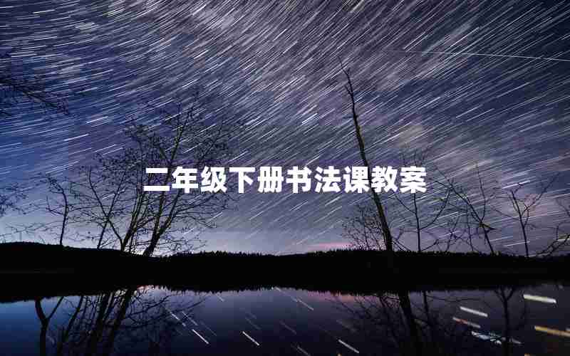 二年级下册书法课教案