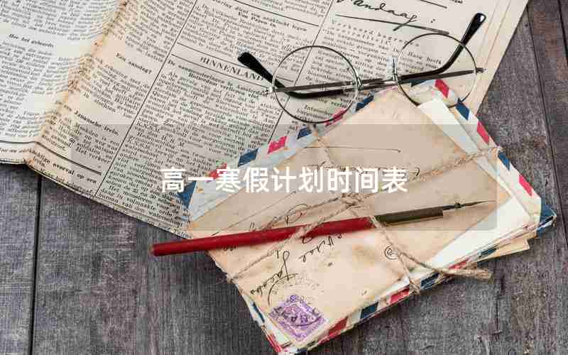 高一寒假计划时间表