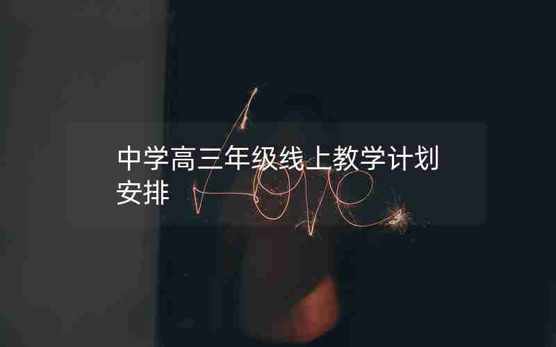 中学高三年级线上教学计划安排