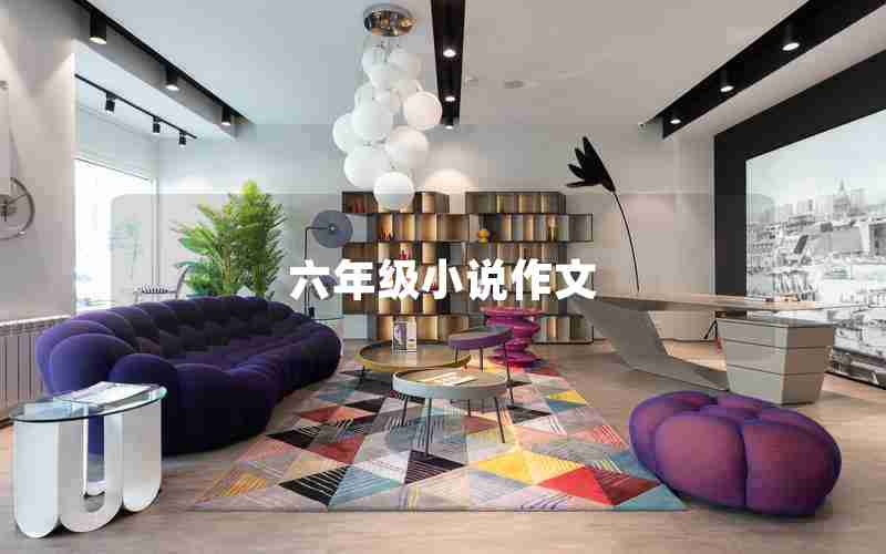 六年级小说作文