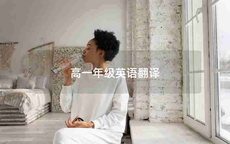 高一年级英语翻译