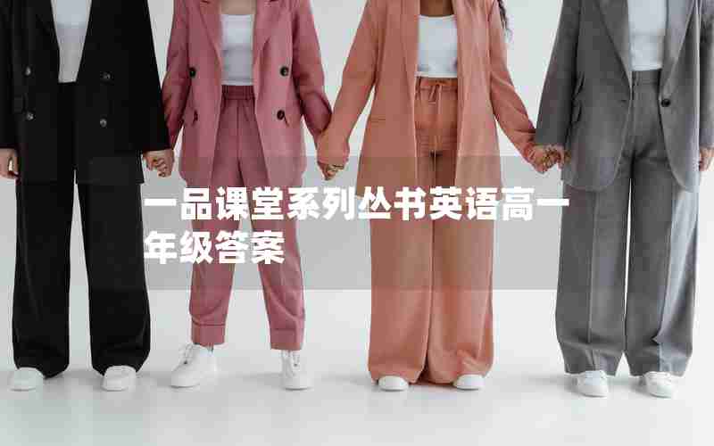 一品课堂系列丛书英语高一年级答案