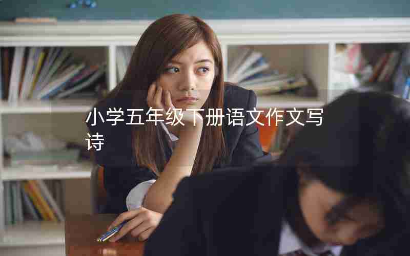 小学五年级下册语文作文写诗