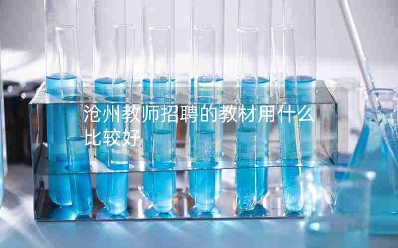 沧州教师招聘的教材用什么比较好
