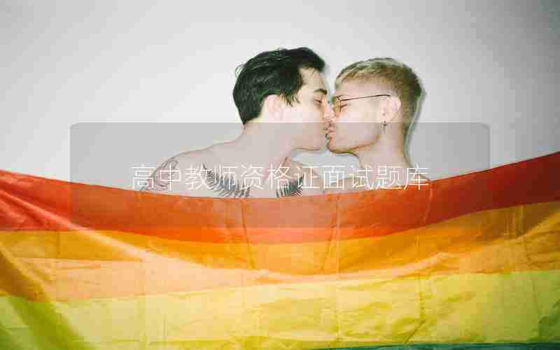 高中教师资格证面试题库