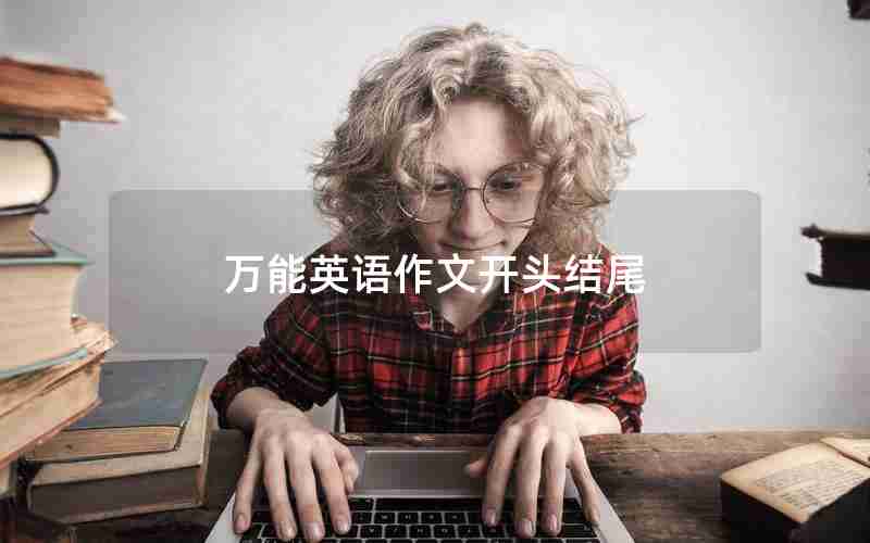 万能英语作文开头结尾