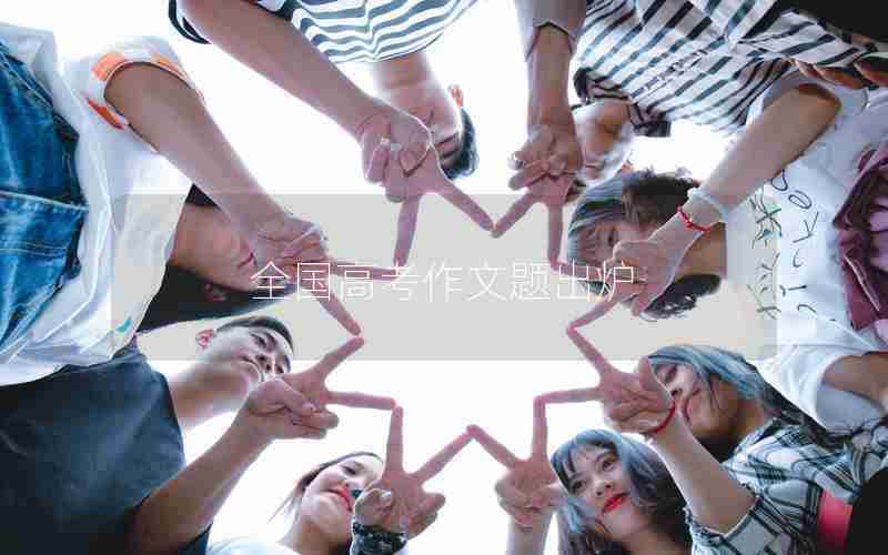 全国高考作文题出炉