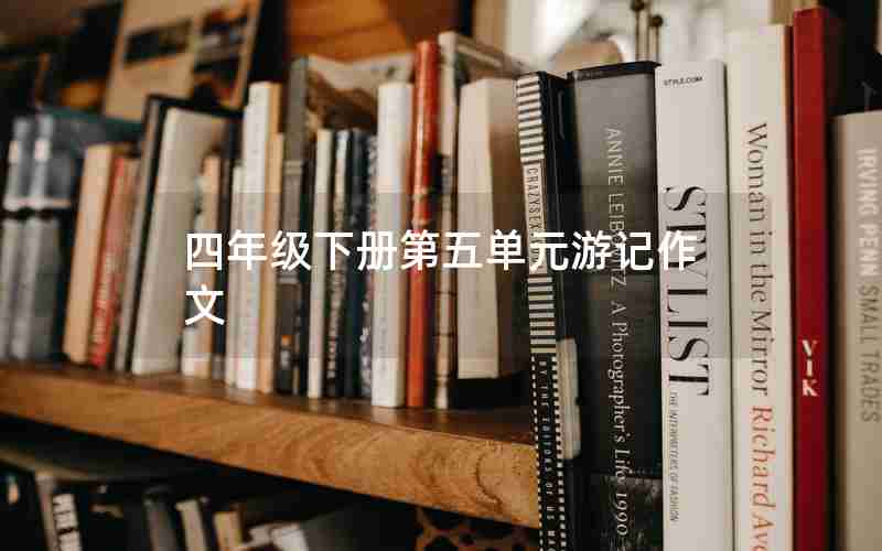 四年级下册第五单元游记作文