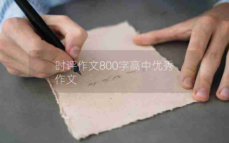 时评作文800字高中优秀作文