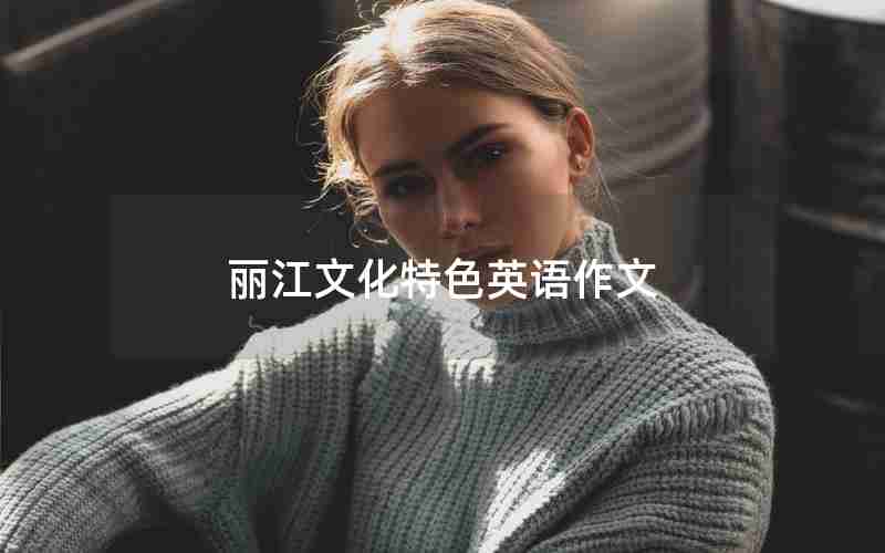 丽江文化特色英语作文