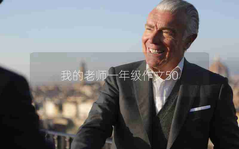 我的老师一年级作文50