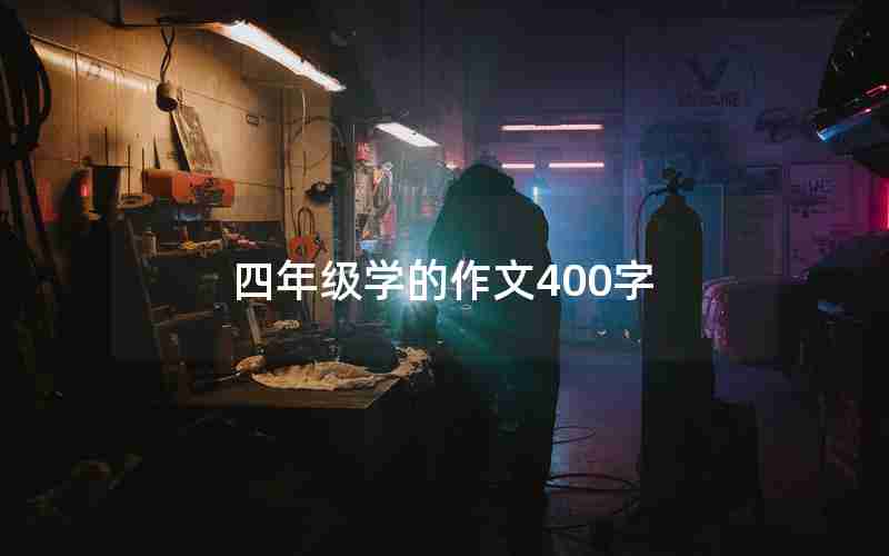 四年级学的作文400字
