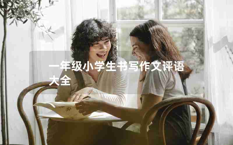 一年级小学生书写作文评语大全