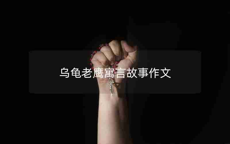 乌龟老鹰寓言故事作文