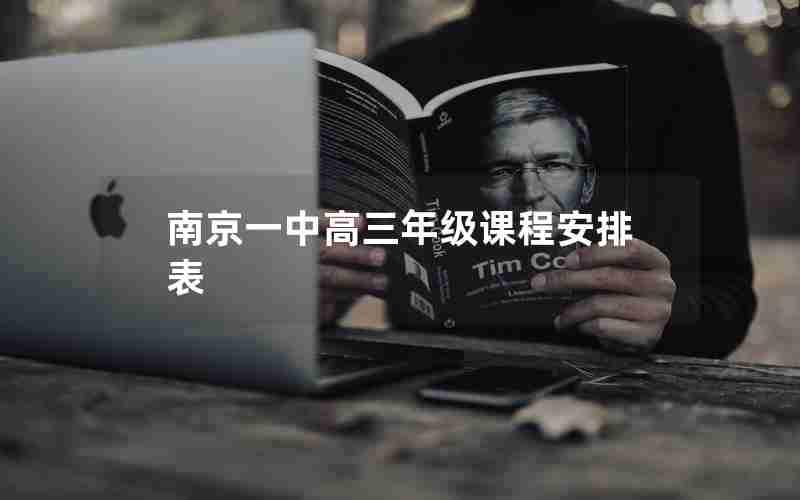南京一中高三年级课程安排表