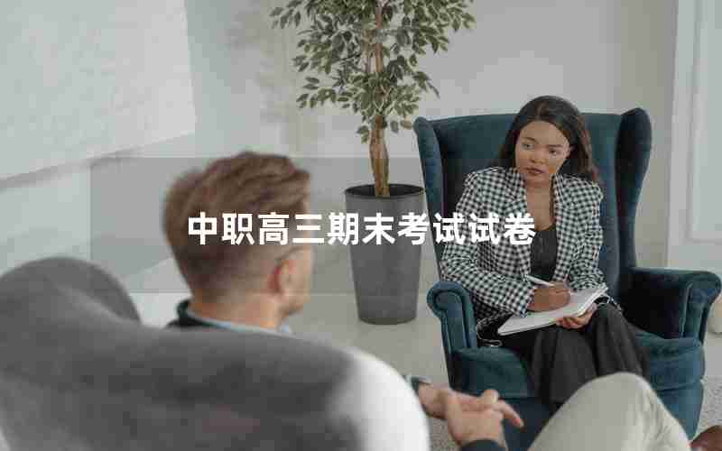 中职高三期末考试试卷