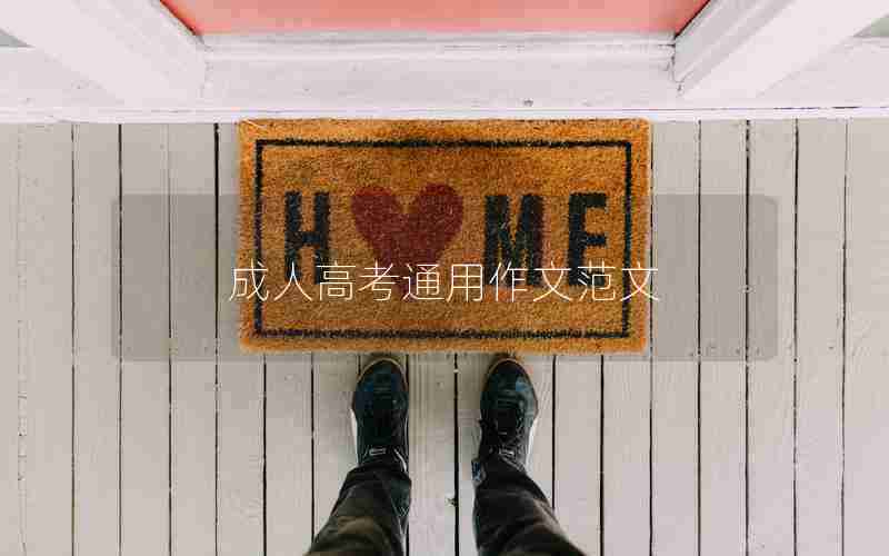 成人高考通用作文范文