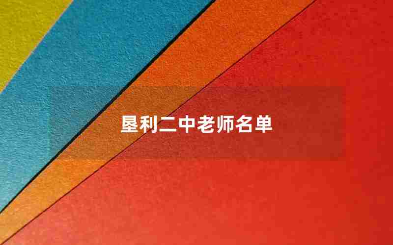 垦利二中老师名单