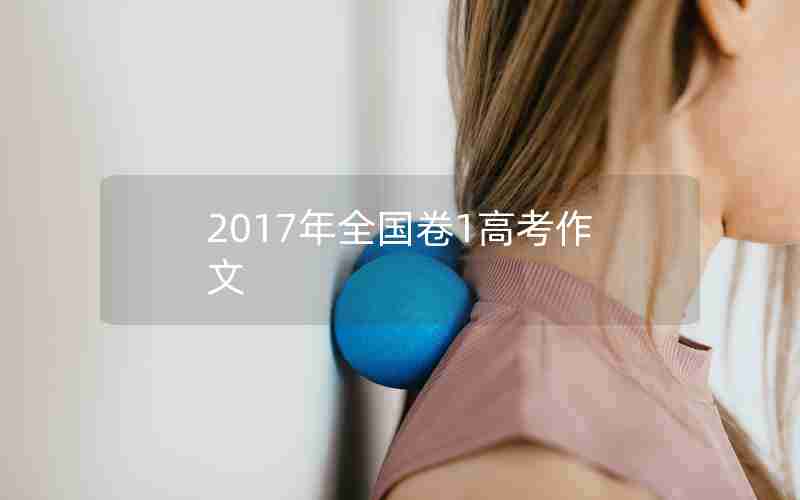 2017年全国卷1高考作文