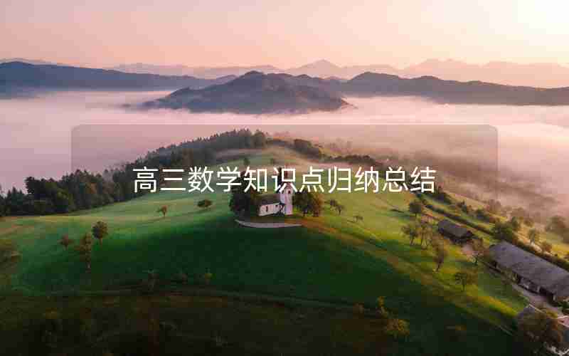 高三数学知识点归纳总结