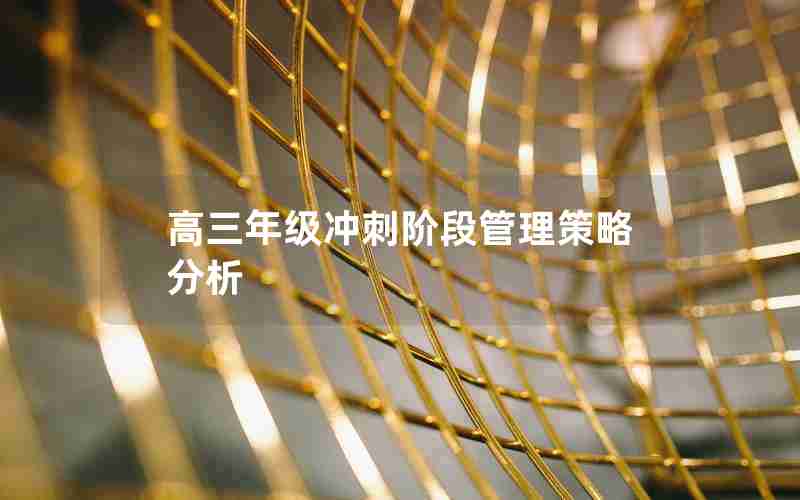 高三年级冲刺阶段管理策略分析