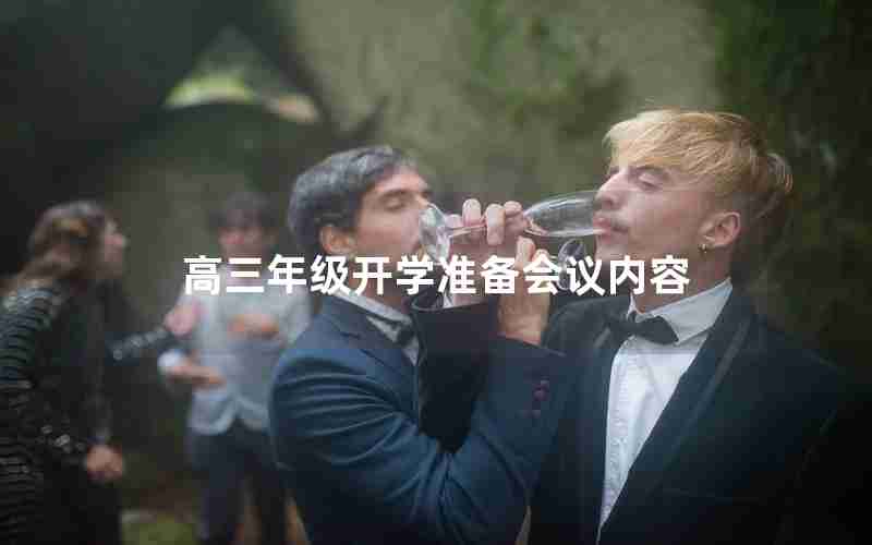 高三年级开学准备会议内容