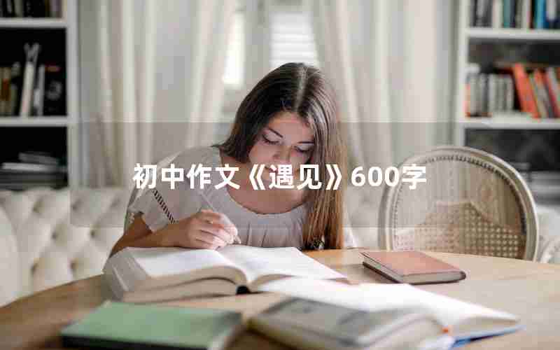 初中作文《遇见》600字