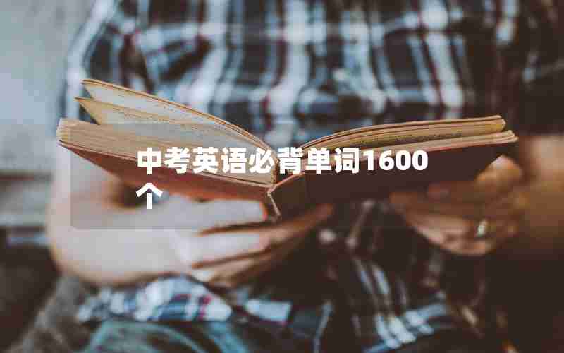 中考英语必背单词1600个