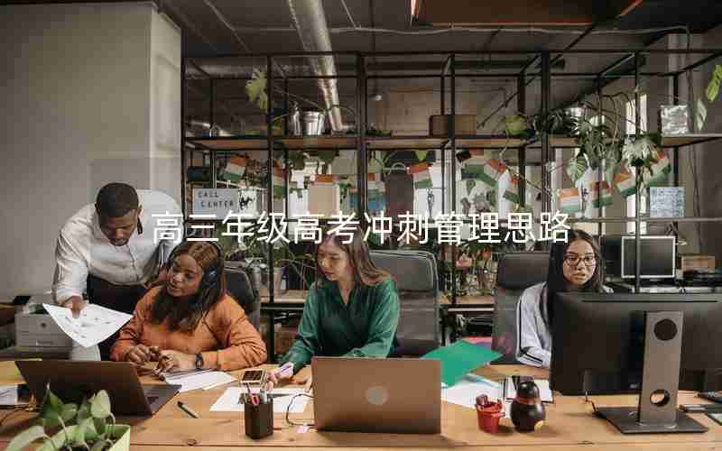 高三年级高考冲刺管理思路(高中年级部精细化管理)