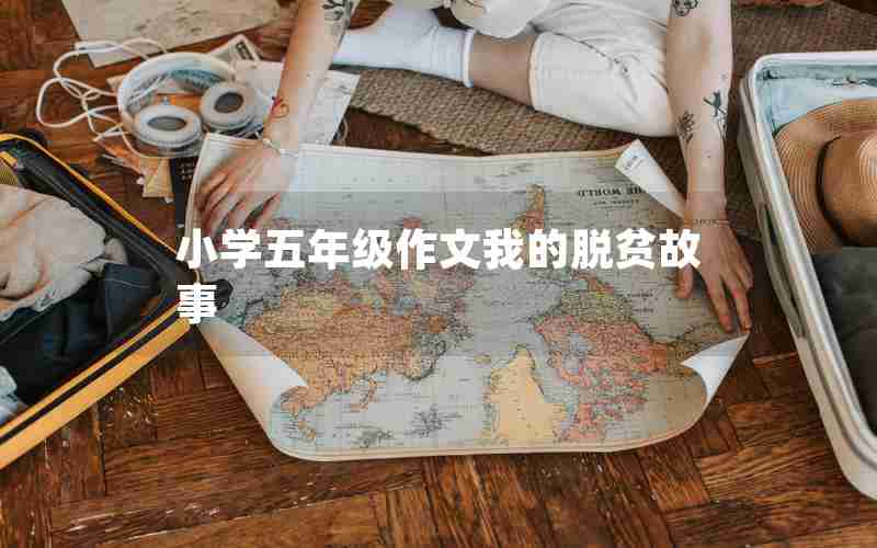 小学五年级作文我的脱贫故事