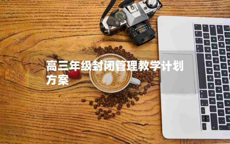 高三年级封闭管理教学计划方案
