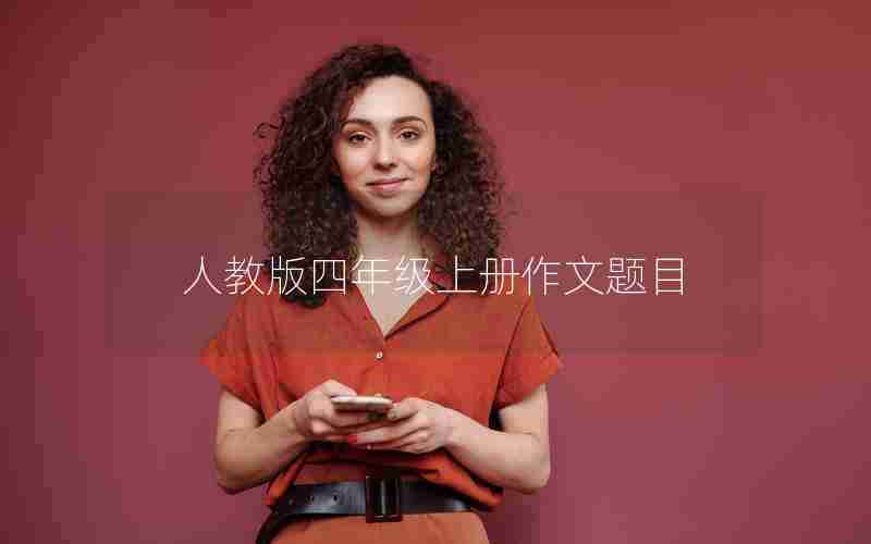 人教版四年级上册作文题目